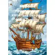 Постер книги Морские приключения капитана Вихря и юнги Тумана