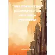 Постер книги Тени правосудия: расследования опытного детектива