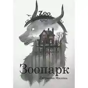 Постер книги Зоопарк