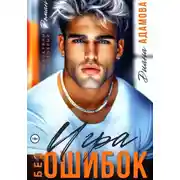 Постер книги Игра без ошибок