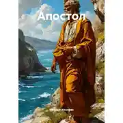 Постер книги Апостол