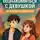 Артем Орловский - Как познакомиться с девушкой: 20 готовых сценариев