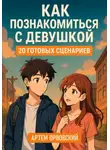 Артем Орловский - Как познакомиться с девушкой: 20 готовых сценариев