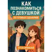 Постер книги Как познакомиться с девушкой: 20 готовых сценариев