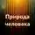 Виталий Пилкин - Природа человека