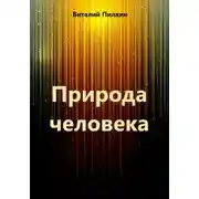 Постер книги Природа человека