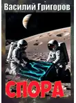 Василий Григоров - Спора