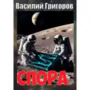 Постер книги Спора