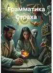 Алексей Хромов - Грамматика Страха