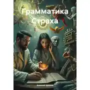 Постер книги Грамматика Страха