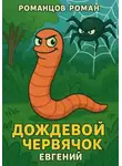 Роман Романцов - Дождевой червячок Евгений