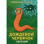 Постер книги Дождевой червячок Евгений