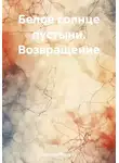 Григорий Федорец - Белое солнце пустыни. Возвращение
