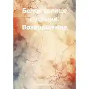 Постер книги Белое солнце пустыни. Возвращение