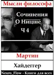 Мартин Хайдеггер - Сочинение о Ницше часть 4 – Бытие как воля к власти