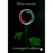 Постер книги Шип пиона