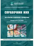 Полина Давыдова - 100 вопросов к управляющей компании в многоквартирном доме