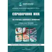 Постер книги 100 вопросов к управляющей компании в многоквартирном доме
