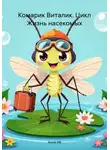 Анна Ив - Комарик Виталик. Цикл Жизнь насекомых