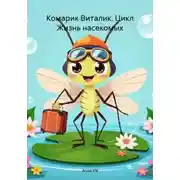 Постер книги Комарик Виталик. Цикл Жизнь насекомых