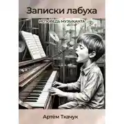Постер книги Записки лабуха