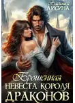 Василиса Лисина - Брошенная невеста короля драконов