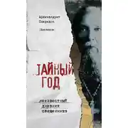 Постер книги Тайный год. Неизвестный дневник священника