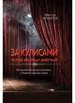 Виктор Королев - За кулисами театра военных действий I