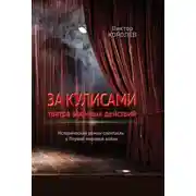 Постер книги За кулисами театра военных действий I