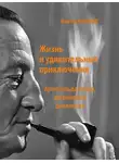 Виктор Королев - Жизнь и удивительные приключения Арчибальда Керра, английского дипломата