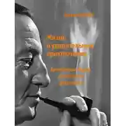 Постер книги Жизнь и удивительные приключения Арчибальда Керра, английского дипломата