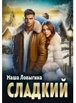 Маша Ловыгина - Сладкий