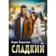 Постер книги Сладкий