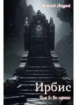 Андрей Мошков - Ирбис. Том 5: Во мраке