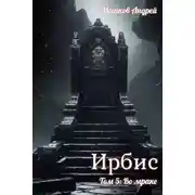 Постер книги Ирбис. Том 5: Во мраке