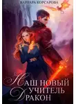 Варвара Корсарова - Наш новый учитель – Дракон