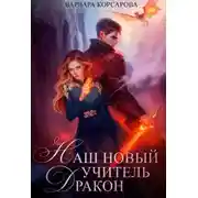 Постер книги Наш новый учитель – Дракон