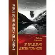 Постер книги За пределами действительности