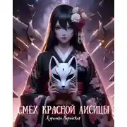 Постер книги Смех красной лисицы