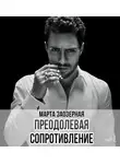 Марта Заозерная - Преодолевая сопротивление