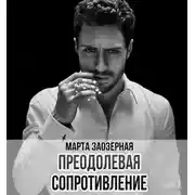 Постер книги Преодолевая сопротивление