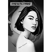 Постер книги Хочу быть с тобой