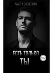 Марта Заозерная - Есть только ТЫ
