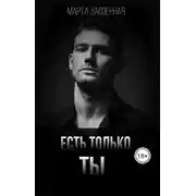 Постер книги Есть только ТЫ