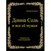 Постер книги Донна Соль и все её мужья