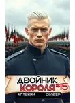 Артемий Скабер - Двойник короля 15