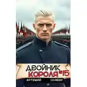 Постер книги Двойник короля 15