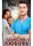 Кэти Свит - Вернуть семью. Шанс на любовь