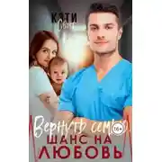 Постер книги Вернуть семью. Шанс на любовь