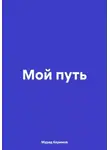 Мурад Керимов - Мой путь